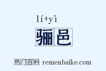 骊邑是什么意思的图片